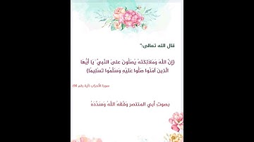 إِنَّ اللَّهَ وَمَلَائِكَتَهُ يُصَلُّونَ عَلَى النَّبِيِّ ۚ ........الآية بصوت أبي المنتصر وفقه الله