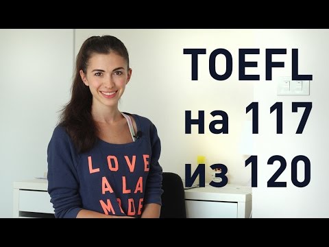 Как сдать TOEFL на 117 из 120: методы и советы