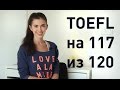Как сдать TOEFL на 117 из 120: методы и советы