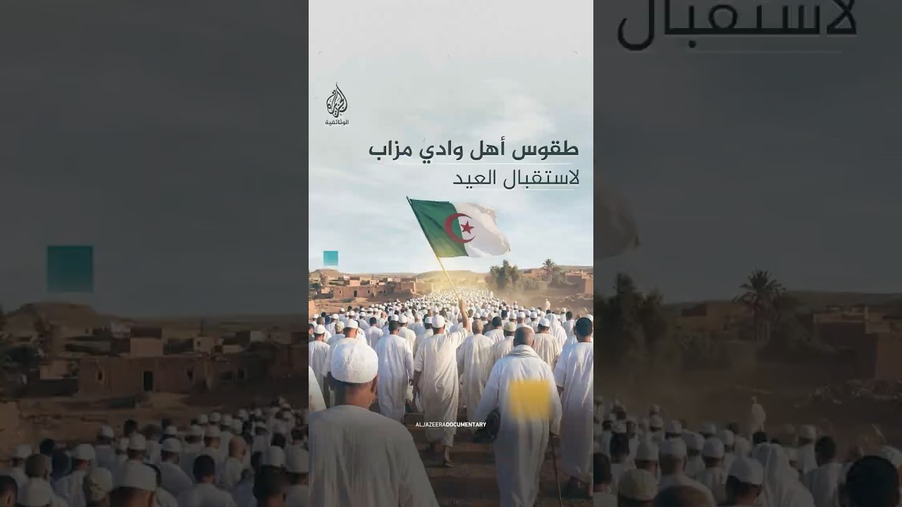 جموع غفيرة بلباس أبيض.. طقوس استقبال العيد في وادي مزاب بالجزائر