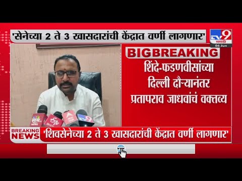 Prataprao Jadhav | 'सेनेच्या 2-3 खासदारांची केंद्रात वर्णी लागणार' - प्रतापराव जाधव