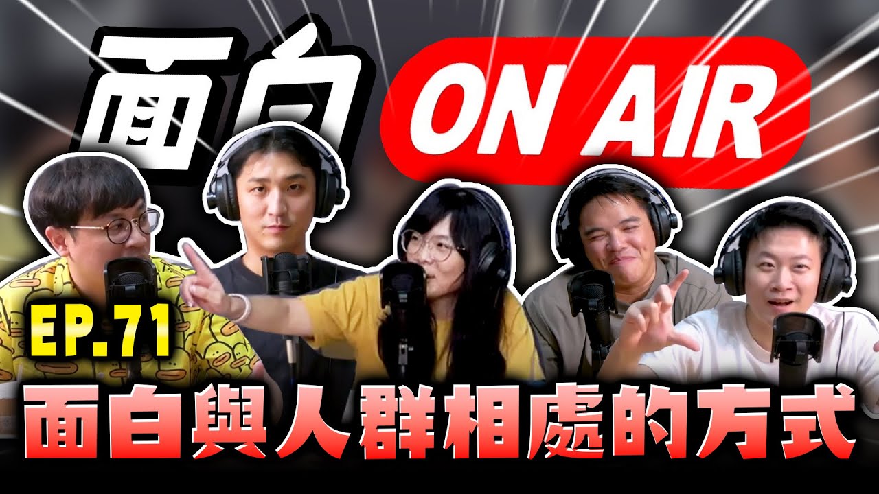 【面白ON AIR】EP.71 面白與人群相處的方式