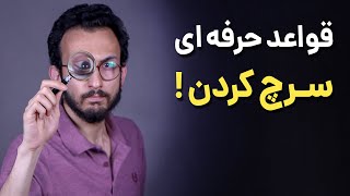 آموزش جستجوی حرفه ای در گوگل 🔍