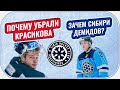 Подкаст про ХК Сибирь: Почему убрали Красикова? / Зачем Сибири Демидов? / Замер крюка