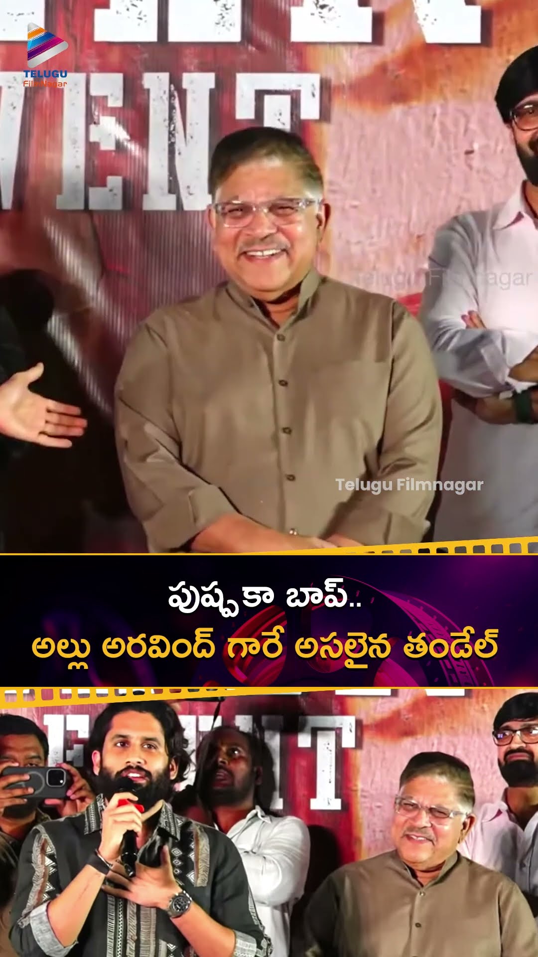 పుష్ప కా బాప్.. అల్లు అరవింద్ గారే అసలైన తండేల్ ? | #NagaChaitanya | #AlluAravind | #Thandel | TFN