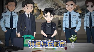 Download Lagu 都市动画 | 《特種兵在都市》男人曾經是一名讓所有國家軍人聞名喪膽的兵王,他性格囂張狂妄,為達目的不折手段,他痞氣十足,各種美女為他癡狂!#糖寶動畫 MP3 Download Lagu 都市动画 | 《特種兵在都市》男人曾經是一名讓所有國家軍人聞名喪膽的兵王,他性格囂張狂妄,為達目的不折手段,他痞氣十足,各種美女為他癡狂!#糖寶動畫 MP3