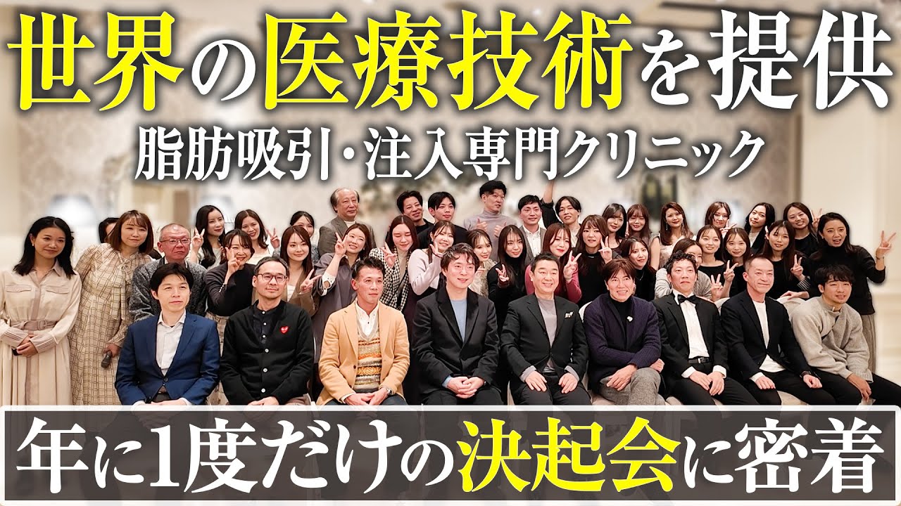 【密着】全国5都市の美容クリニックからトップクラスの人材を表彰する決起会に潜入！