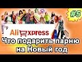 Что подарить парню на Новый год. 15 идей с AliExpress. Подарки на Новый год 2017