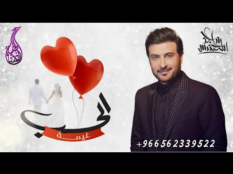 اغنيه الحب غيمه باسم محمد و نوف زفات ماجد المهندس  تنفيذ بلاسماء
