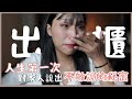 【YoYo Hi】活了25年 勇敢對家人說出那個「不能說的秘密」沒想到結果是....