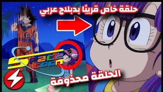 دراغون بول سوبر الحلقة خاصةً قريبًا بدوبلاج عربي 😍🔥 الحلقة 69 ستعرض واخير 🔥🤩