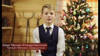 Саша Чёрный "Рождественское"