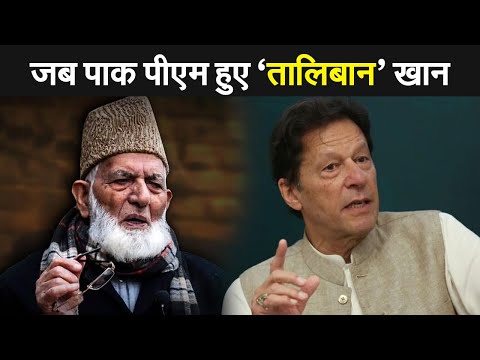 Ali Shah Geelani पर Imran Khan के ट्वीट का जवाब- Taliban Khan Pakistan को देखो | Prabhat Khabar