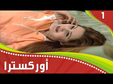 مسلسل اوركسترا - حلقة ١ motarjam