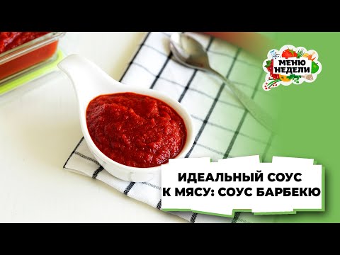 💥Теперь в магазине не покупаю! СОУС БАРБЕКЮ В ДОМАШНИХ УСЛОВИЯХ | Меню недели | Кулинарная школа