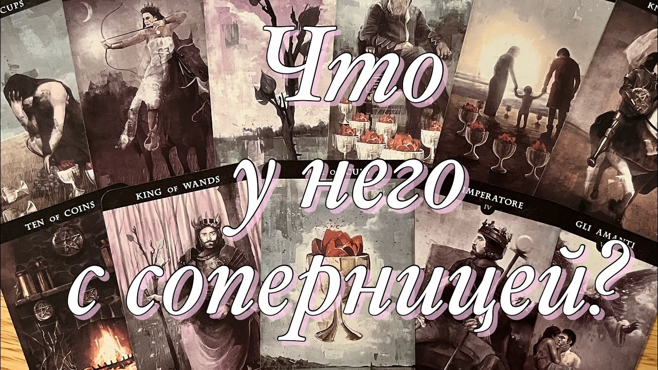 🔥ЧТО У НЕГО СЕЙЧАС С СОПЕРНИЦЕЙ?⚡️ЧТО ВАМ НУЖНО ПОНИМАТЬ В ЭТОЙ СИТУАЦИИ?💥