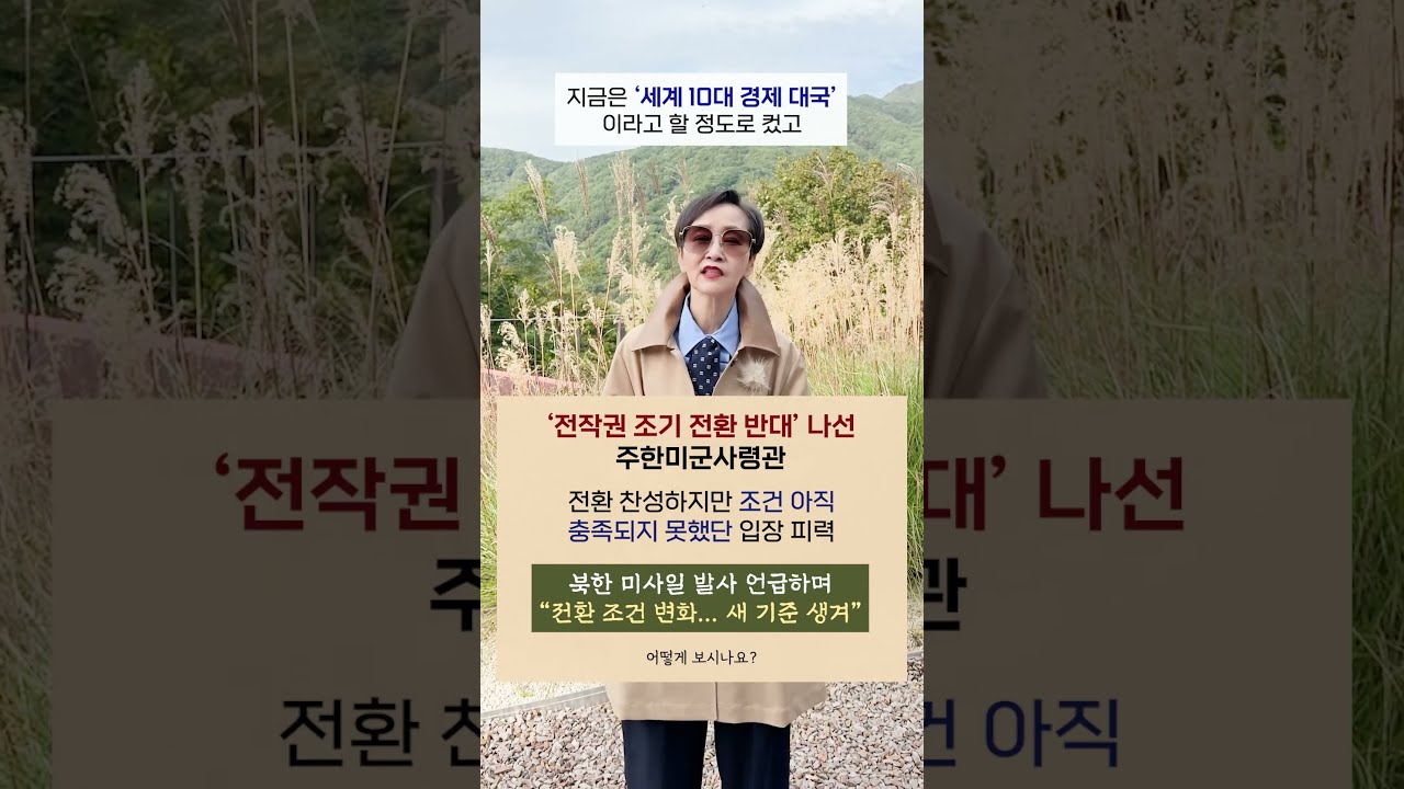 '#전작권 조기 전환 반대' 나선 주한미군사령관, 전환 찬성하지만 조건 아직 충족되지 못했단 입장 피력 "조건 변화, 새 기준 생겨", 어떻게 보시나요? #shorts #이혜라