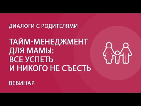 Тайм-менеджмент для мамы: все успеть и никого не съесть