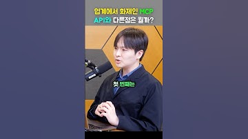 MCP vs API 완벽 비교 - 3개월 만에 AI 시장 장악한 비결 2가지