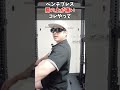 ベンチプレスで「肩の上」が痛い時はコレやって #shorts #ベンチプレス