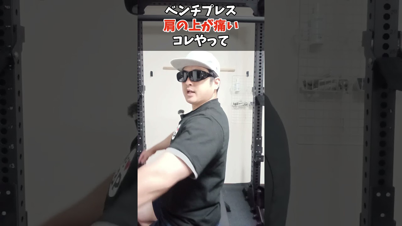 ベンチプレスで「肩の上」が痛い時はコレやって #shorts #ベンチプレス