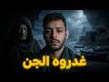 شنو وقع لينا فبحر تغازوت السر لي رعبنا كاملين mp3