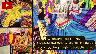 Afghani Balochi & Sindhi Designs with Prices | دیزاین های افغانی بلوچی و سندی با نرخ ها