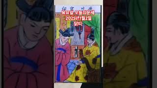 닭띠 오늘의운세 2025년1월2일 운세 #운세 #오늘의운세 #닭띠운세 #닭띠