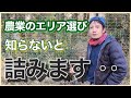 【新規就農】重要！農業を始める上での立地選びのポイントについて解説します。※最後に大事になお知らせもあります！！