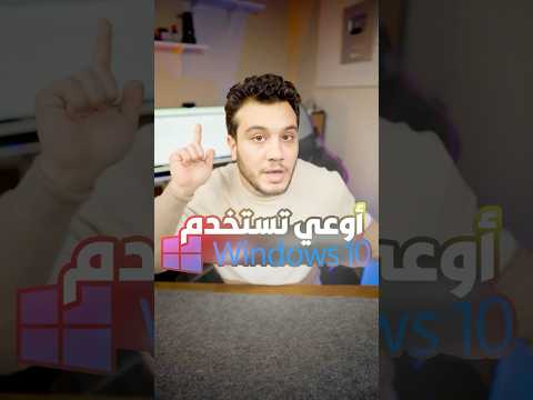 أوعي تستخدم ويندوز 10