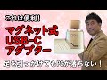【商品レビュー】マグネットUSB Cアダプター 足を引っかけても大丈夫！