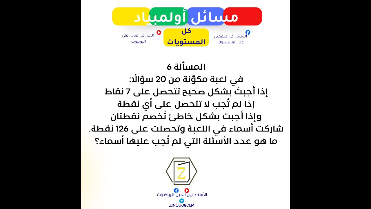 مسائل للتحضير لأولمبياد الرياضيات   مسألة 06   كل المستويات