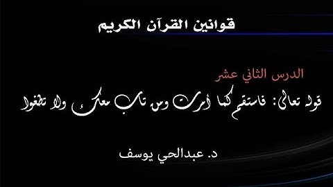 قوانين القرآن الكريم | فاستقم كما أمرت ومن تاب معك ولا تطغوا | د. عبدالحي يوسف