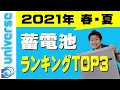 【家庭用蓄電池】2021年春夏ランキングトップ3　人気の理由とオススメポイントから機種選びの参考に　全負荷対応ハイブリッド