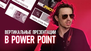 Вертикальные презентации в PowerPoint 📱