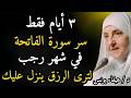 سر سورة الفاتحة فقط 3 أيام في شهر رجب والله ت فتح لك أبواب الرزق الواسع هيفاء يونس سر سورة الفاتحة فقط 3 أيام في شهر رجب والله ت فتح لك أبواب الرزق الواسع هيفاء يونس