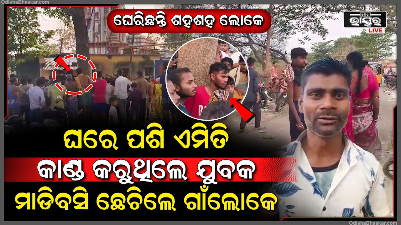 ଘରେ ପଶି ଏମିତି କାଣ୍ଡ କରୁଥିଲେ ଯୁବକ...ଦେଖିଦେଲେ ଗାଁ ଲୋକେ, ମାର ମାର କହି ମାଡ଼ି ବସି ବହେ ଛେଚିଲେ