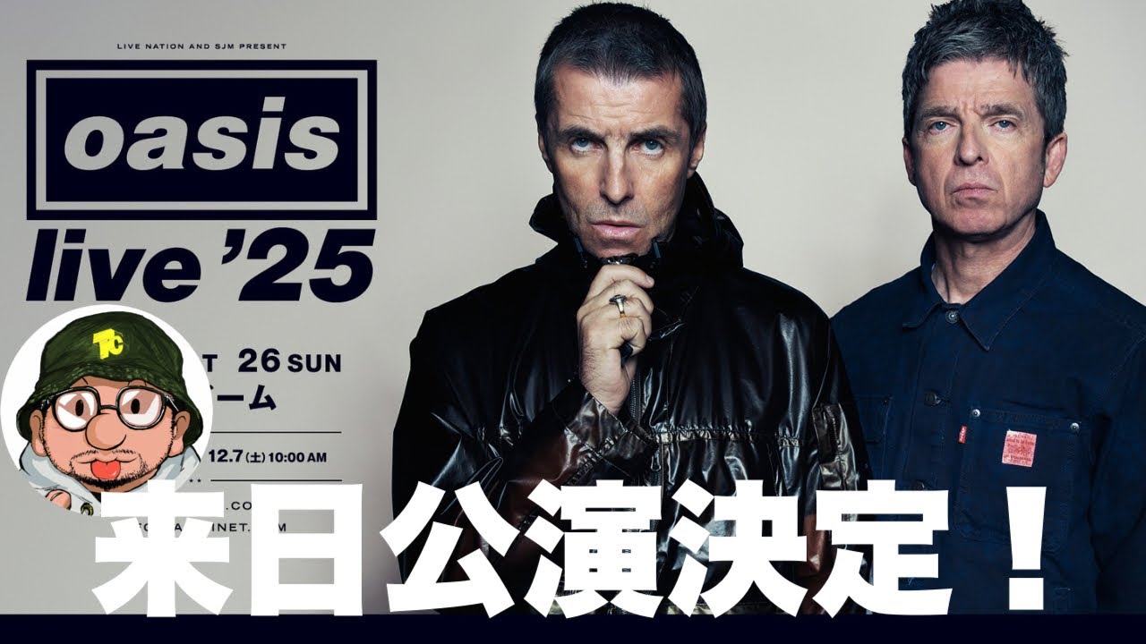 オアシス（OASIS）来日公演決定！LIVE'25東京ドームの再結成ライブの