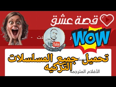 كيفية تحميل جميع المسلسلات التركية من موقع قصة عشق