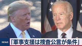 駐ウクライナ代理大使「バイデン氏への捜査公言が支援条件」と証言