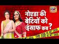 Greater Noida Dowry Death: दहेज में नहीं मिली महंगी कार तो ले ली दीपिका की जान? Deepika | UP News