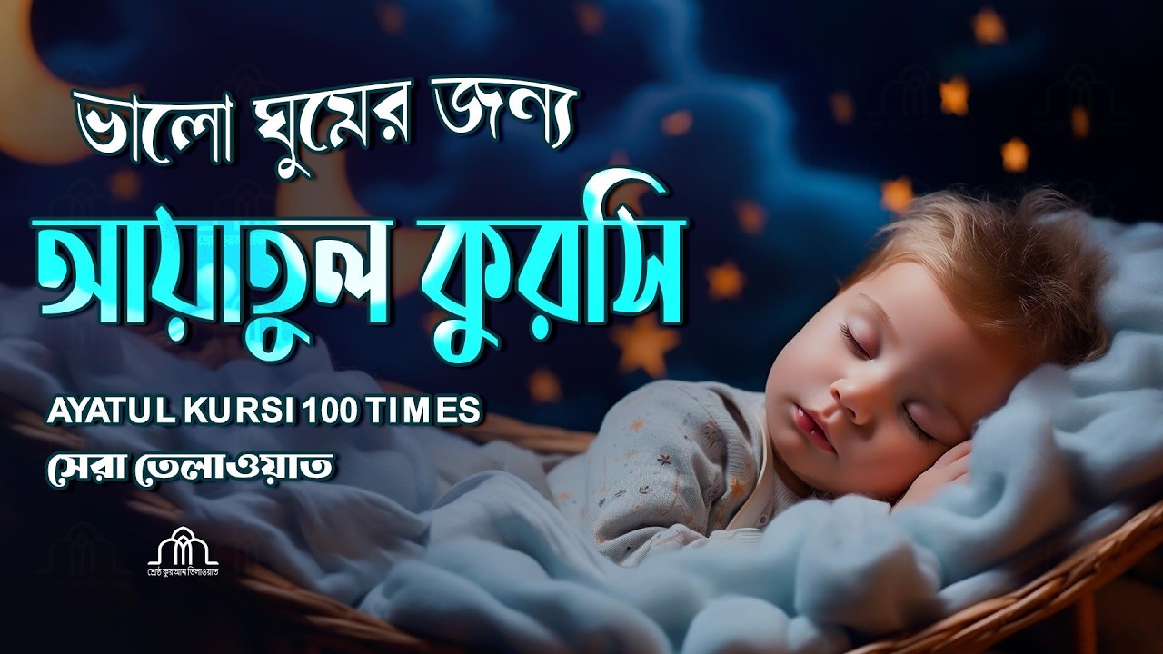 আয়াতুল কুরসি ১০০ বার মন জুড়ানো কন্ঠে | Ayatul kurchi | Recited by Alaa Aqel