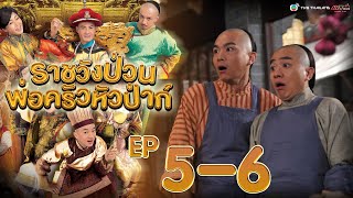 ราชวังป่วน พ่อครัวหัวป่าก์ ( Gilded Chopsticks ) [ พากย์ไทย ] l EP.5-6 l TVB Thailand