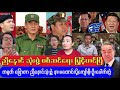 တရုတ်အာဏာ ညီနောင်သုံးဖွဲ့ ဂရုမစိုက်လို့ Kyaw Soe Oo လောင်