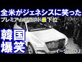 全米がジェネシスに笑った「事前契約が2万台突破」韓国ネット民も・・・書いてて恥ずかしくないかと笑ったらしい!