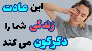 عادت سحرخیزی|عادتی که در زندگی ما معجزه میکند!