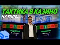 ПРОВЕРКА ТАКТИКИ В КАЗИНО на РП БОКС! СОРВАЛ ОГРОМНЫЙ КУШ! RP BOX