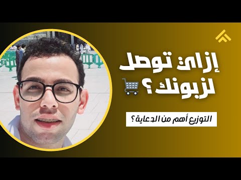 توزيع المنتجات أسرار الوصول للزبون حروب منافذ التوزيع أسرار محدش بيقولها