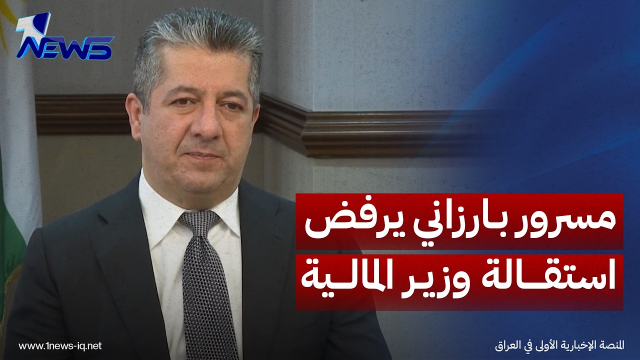 مسرور بارزاني يرفض استقالة وزير المالية والاقتصاد بحكومة إقليم كردستان