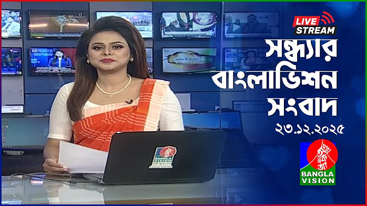 🔴সন্ধ্যার বাংলাভিশন সংবাদ | BanglaVision Live News Bulletin |  23 December 2025